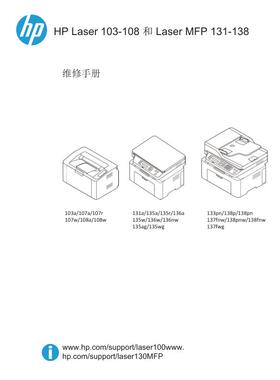惠普133pn 138p 138pn 137fnw 138pnw 138fnw中文维修手册