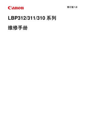 佳能 LBP 312x 312dn 311x 310x 312 311 310 黑白机中文维修手册