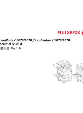 施乐 AP V 4070 5070 DP 5105d 黑白机中文维修手册