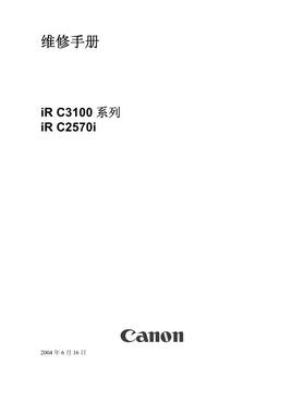 佳能 IR C2570 C3100 彩机中文维修手册
