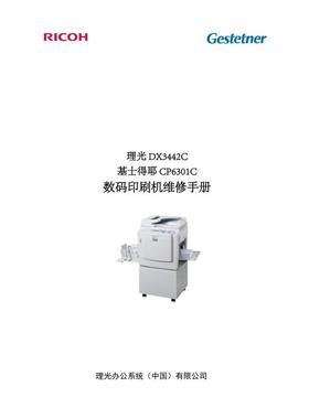 基士得耶 CP6301C 速印机中文维修手册