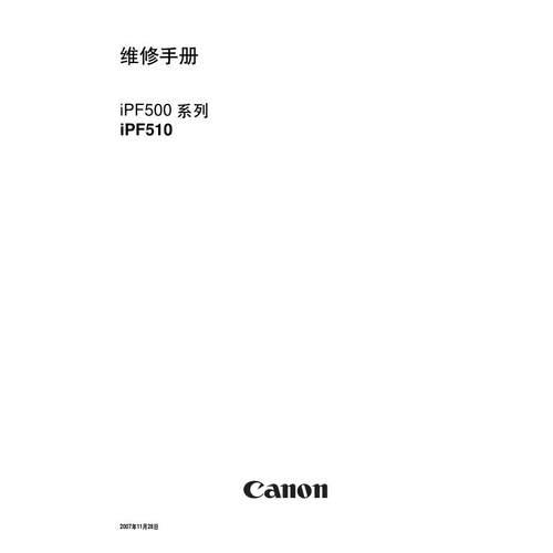 佳能 iPF500 iPF510 绘图仪中文维修手册