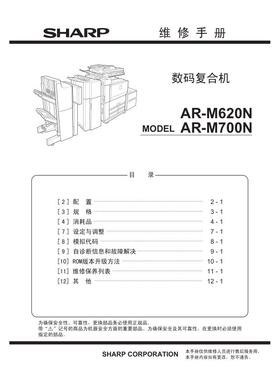 夏普 AR M550 M620N M700N 黑白机中文维修手册