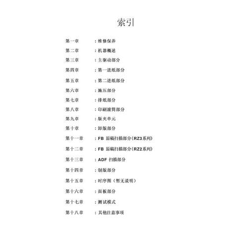 理想 RISO RZ RV 速印机RZ RV系列中文维修手册