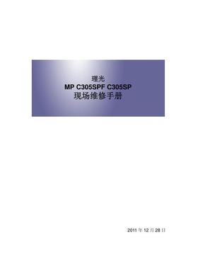 理光 MP C305SPF C305SP 彩机中文维修手册
