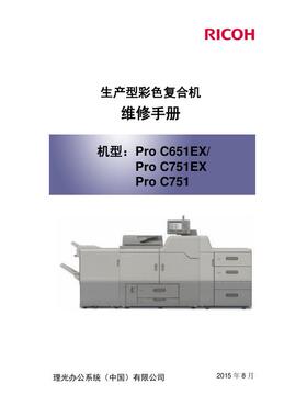 理光 Pro C651EX Pro C751EX Pro C751 生产型彩机中文维修手册