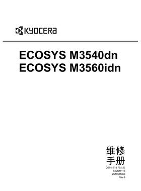 京瓷 ECOSYS M3540dn M3560idn 黑白机中文维修手册