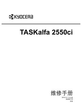京瓷 TASKalfa 2550ci 彩色机中文维修手册