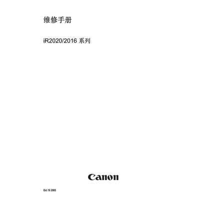 佳能 iR 2020 iR2016 黑白机中文维修手册