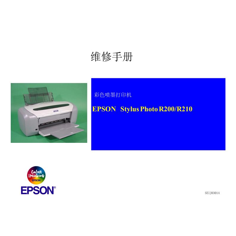 爱普生 r200 r210 r230  喷墨打印机中文维修手册