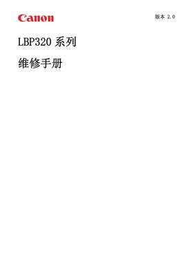 佳能 LBP 325dn 325x 324x 323x 黑白机中文维修手册