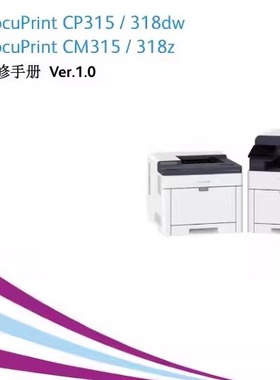施 乐CP315 CP318dw CM315 CM318z中文维修手册