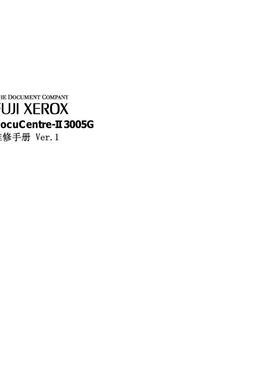 施乐 DC II 2005 2055 3005 黑白机中文维修手册