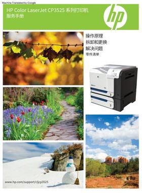 惠普 Laserjet CP3525 CP3525 彩机中文维修手册