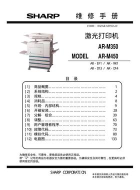夏普 AR M350 450 355 455 黑白机中文维修手册