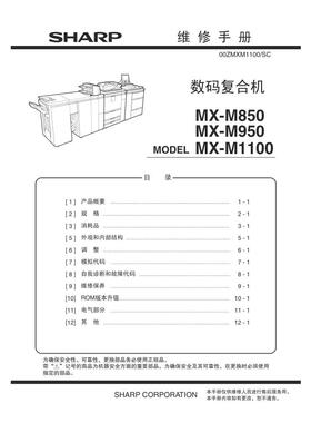 夏普 MX M850 M950 M1100 黑白机中文维修手册