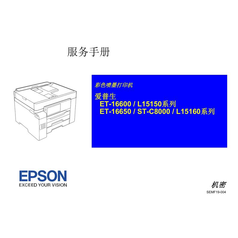 爱普生L15160 C8000 C16600 C16650彩色喷墨打印机中文维修手册