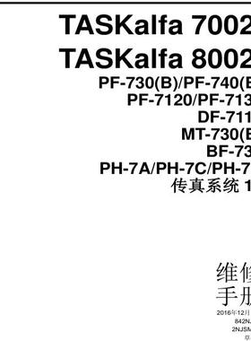京瓷 TASKalfa 7002i 8002i 黑白机中文维修手册
