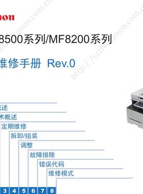 佳能MF8550CDN MF8540CDN MF8530CDN MF8280CW彩机中文维修手册
