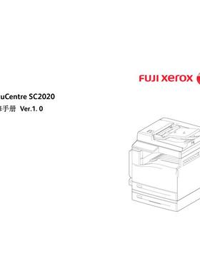 施乐 DC SC2020 彩机中文维修手册