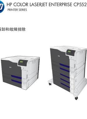 惠普 HP CP5520 CP5525n CP5525dn CP5525xh 彩机中文维修手册