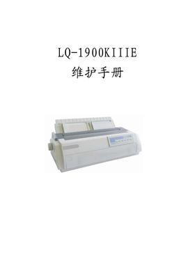 爱普生 LQ-1900KIIIE 中文维修手册