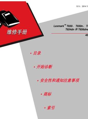 利盟 T650 T650n T652dn T654dn T656den 黑白机中文维修手册