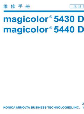 柯美 Magicolor 5430DL 5440DL 彩机中文维修手册