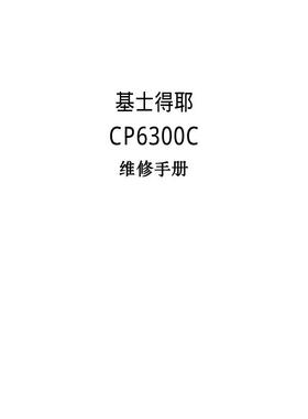 基士得耶 CP6300C 速印机中文维修手册