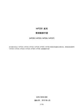 佳能 MP230 MP230 MP235 MP236 MP237 喷墨中文简明维修手册