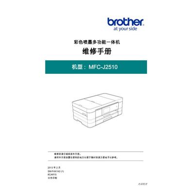 兄弟 MFC-J2510 喷墨机中文维修手册