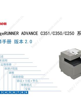佳能 IR ADV C250 C350 C351 彩机中文维修手册