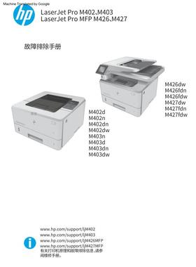 惠普Pro M402d M402n M402dn M402dw M403n黑白机英文故障手册