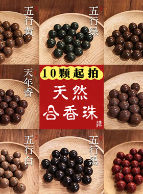 天然中药手串手工合香单珠diy