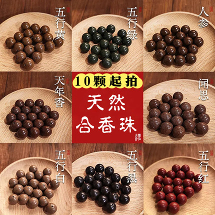 天然中药合香珠散珠单珠手工diy手串材料串珠五行合香珠安神助眠