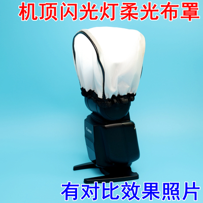闪光灯柔光罩热靴灯柔光布通用型