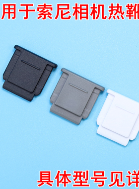 适用于索尼a7m3m4s3r3r4a6500a1zve1黑热靴盖zv1fa7c灰热靴保护盖