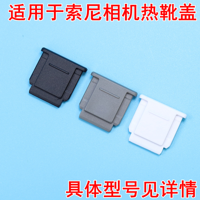 适用于索尼a7m3m4s3r3r4a热靴盖