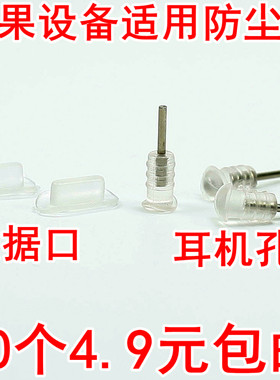 适用苹果通用耳机孔防尘塞