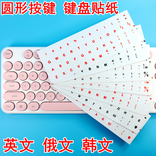 韩语圆形键盘贴韩文俄语键盘膜英语笔记本台式字母贴按键贴纸英文