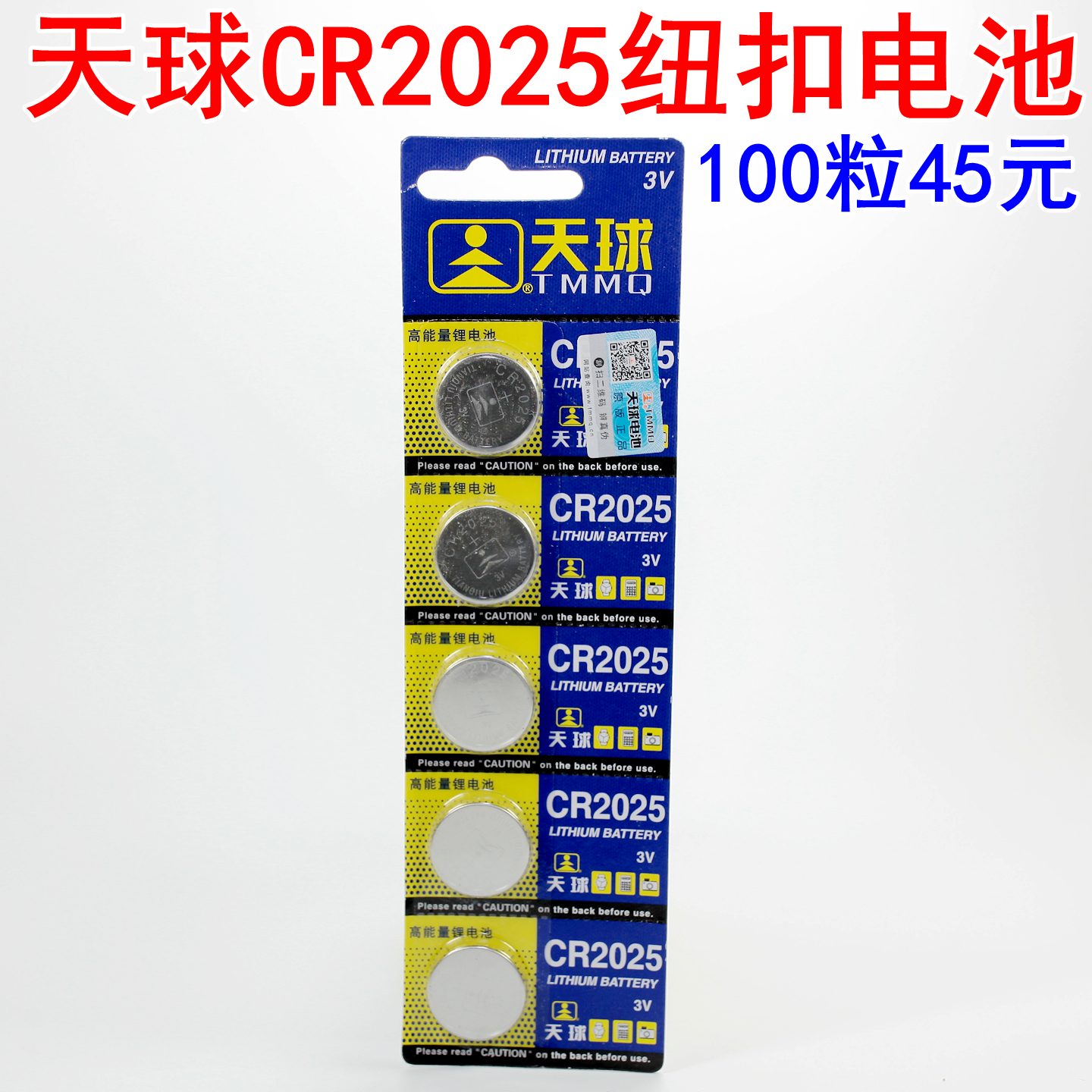 天球cr2025纽扣电池车钥匙