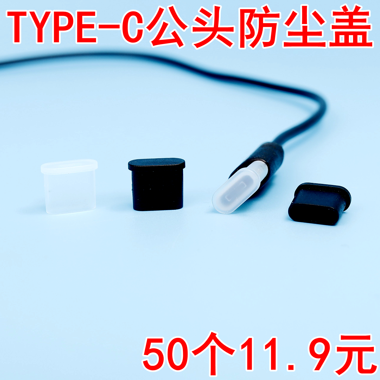 type-C防尘套公头防尘帽公头适用