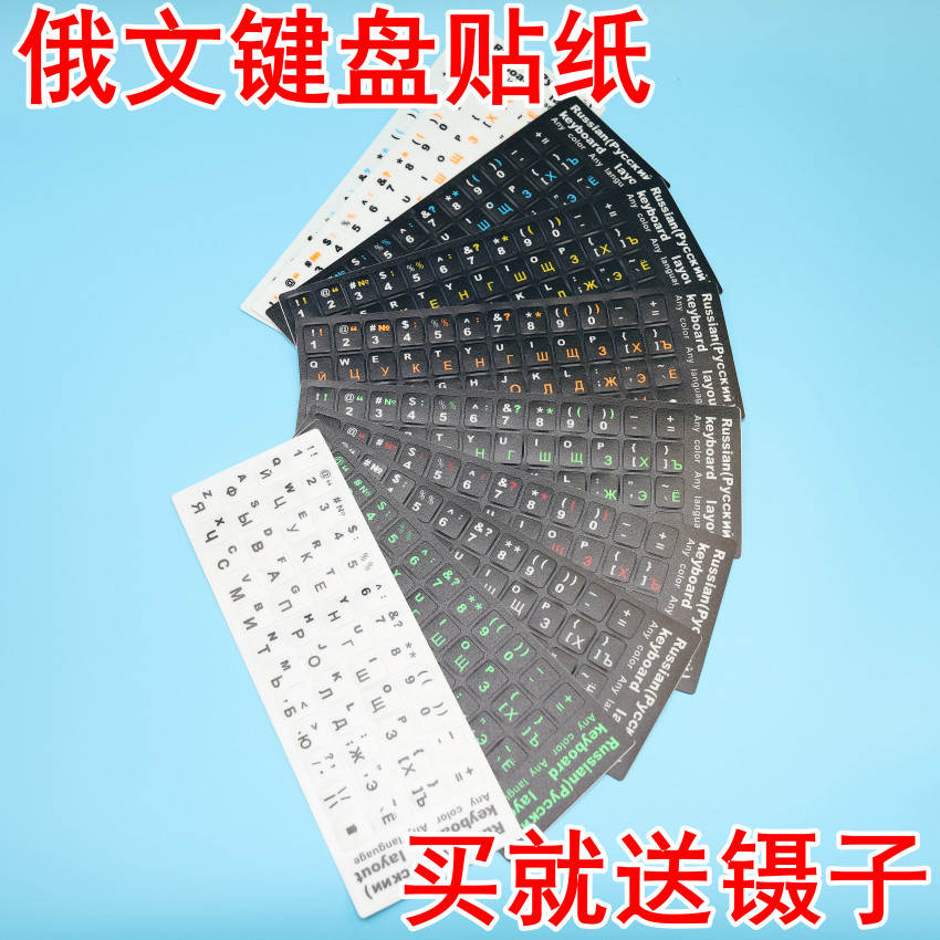 俄文键盘贴 俄语键盘保护膜 俄罗斯文键盘字母贴纸磨砂防磨损修复,3C数码配件,笔记本键盘保护膜,淘宝优惠券,粉丝福利购,淘宝优惠卷