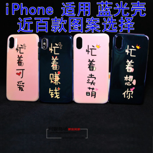 忙着赚钱可爱iPhoneX蓝光手机壳苹果7卖萌XS保护套8想你防摔