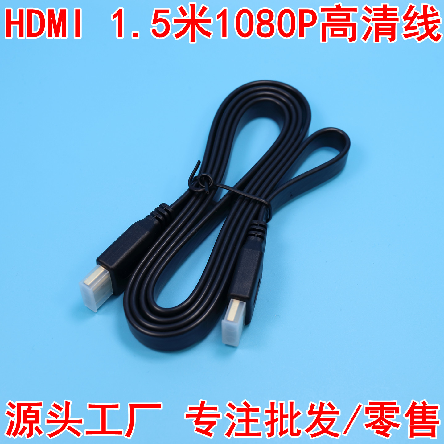 HDMI扁平高清线1080P工厂批发价