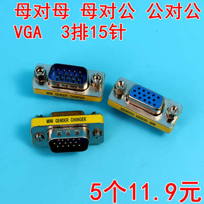 vga转接头母对母公对公3排15针