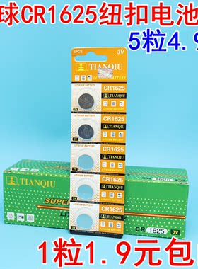 天球CR1625纽扣电池遥控器电池