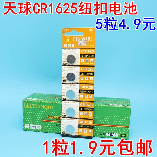 天球CR1625纽扣电池遥控器电池
