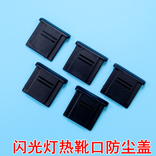 适用于富士热靴盖微单热靴防尘盖