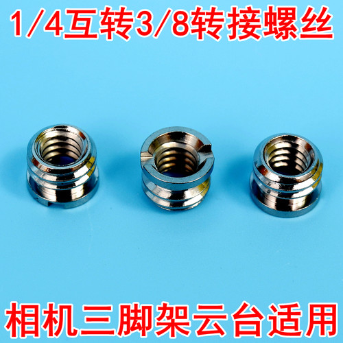 1/4转3/8螺丝3/8转1/4螺母云台